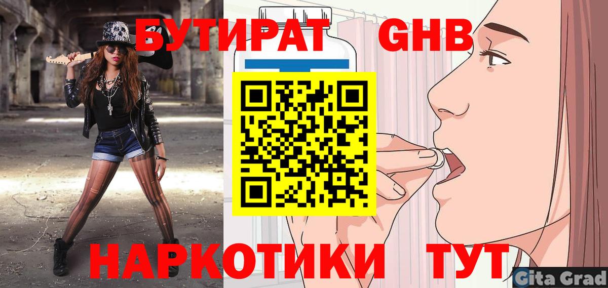 БУТИРАТ GHB  Вход с VPN  БУТИРАТ  Миллерово 